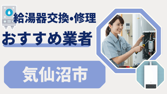 気仙沼市の給湯器交換おすすめランキング8選！費用が安い修理業者や補助金を解説