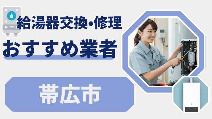 帯広市の給湯器交換おすすめランキング8選!費用が安い修理業者や補助金を解説