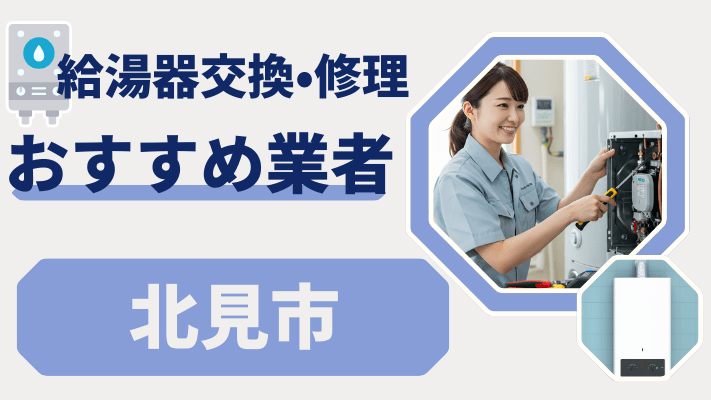 北見市の給湯器交換おすすめランキング8選!費用が安い修理業者や補助金を解説