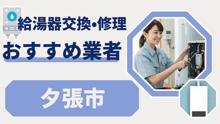 夕張市の給湯器交換おすすめランキング8選!費用が安い修理業者や補助金を解説