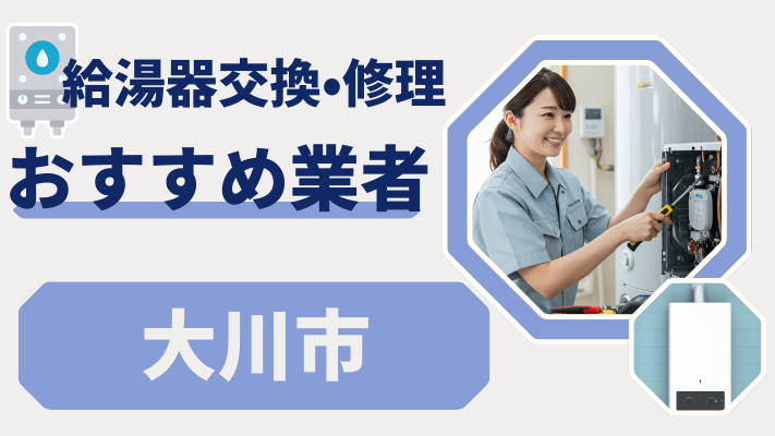 大川市の給湯器交換おすすめランキング8選！費用が安い修理業者や補助金を解説