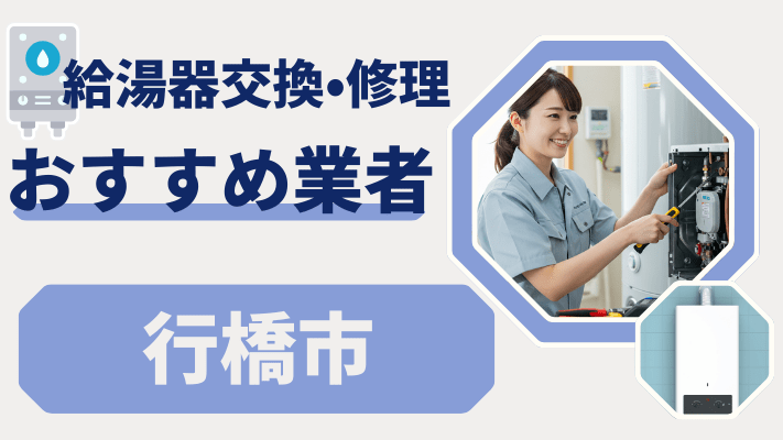行橋市の給湯器交換おすすめランキング8選！費用が安い修理業者や補助金を解説