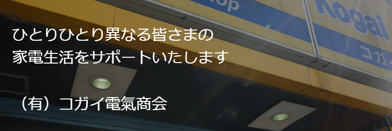 有限会社 コガイ電氣商会