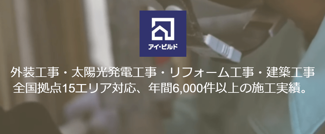 株式会社アイ・ビルド