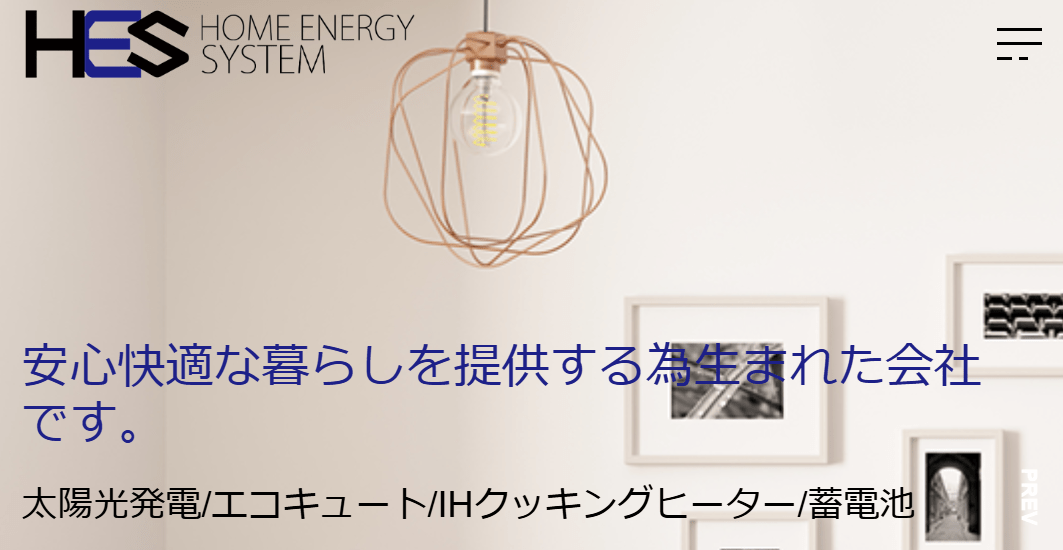 株式会社 ホームエネルギーシステム