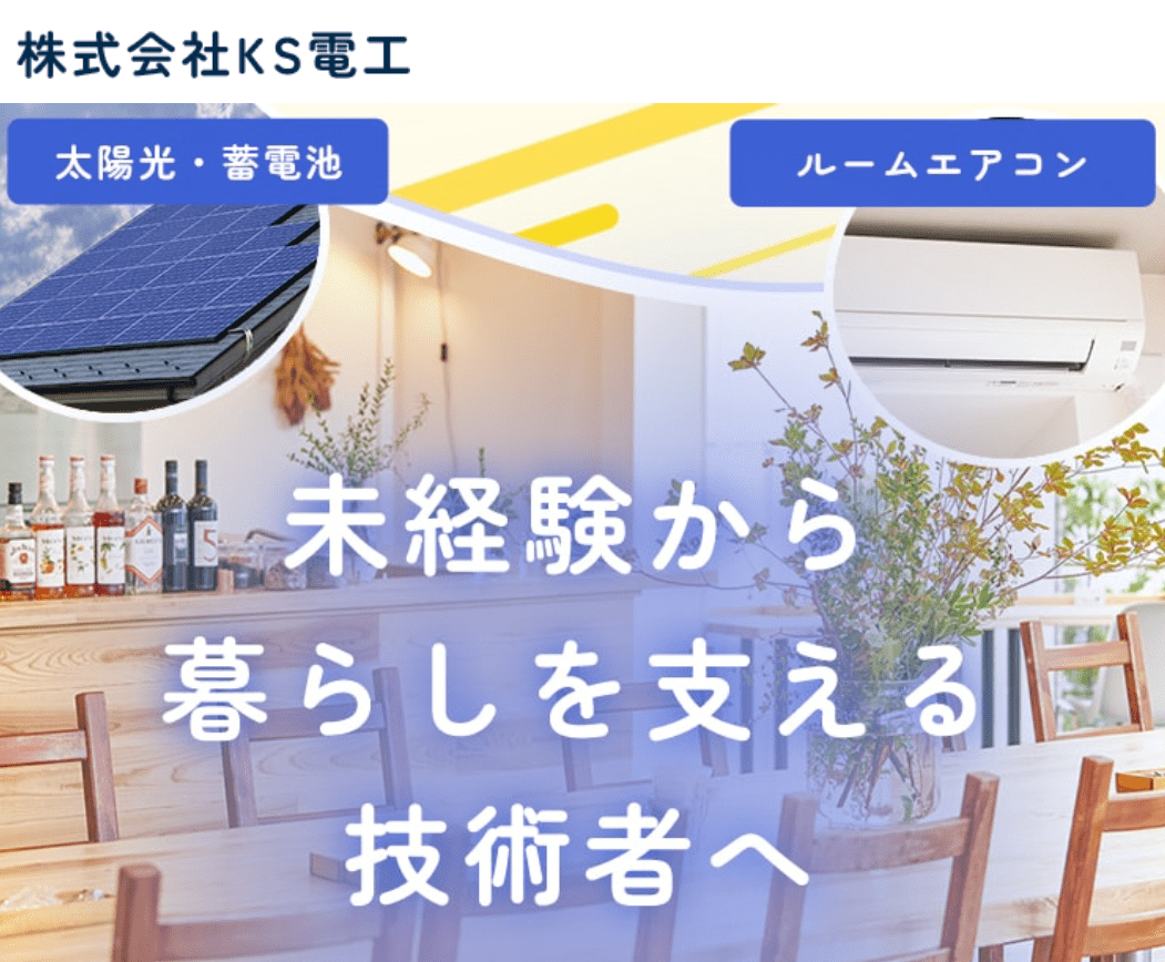 株式会社KS電工