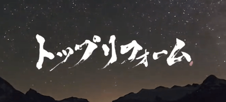 株式会社トップリフォーム