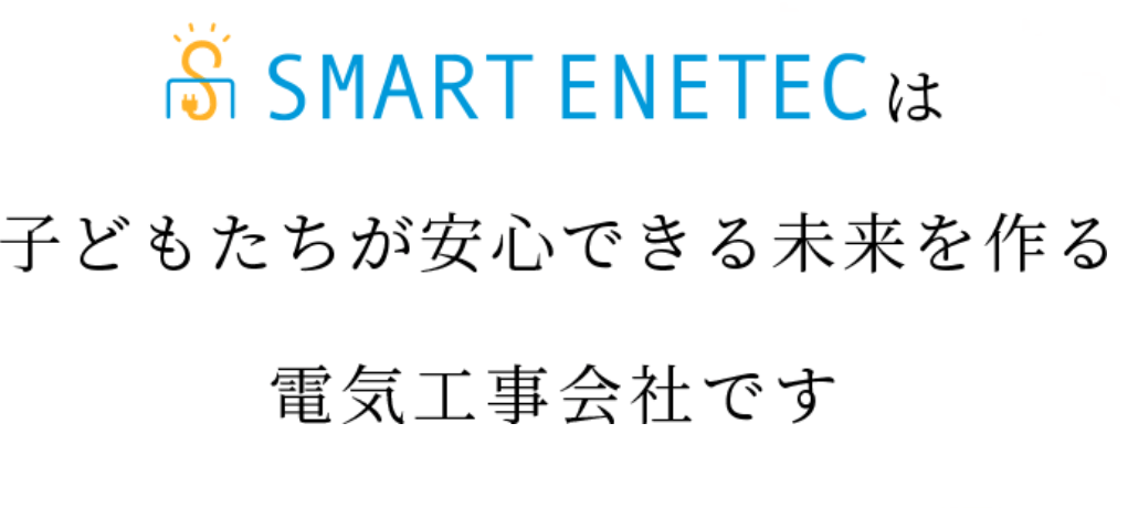 スマートエネテック株式会社