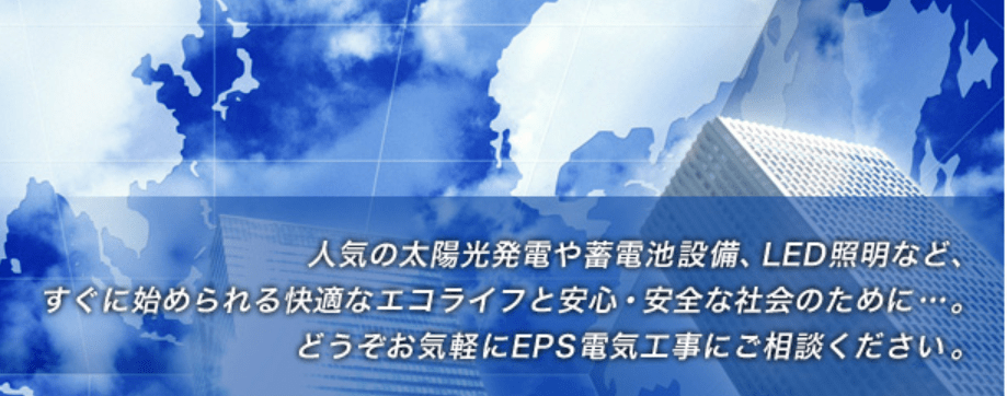 EPS電気工事株式会社
