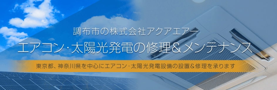 株式会社アクアエアー