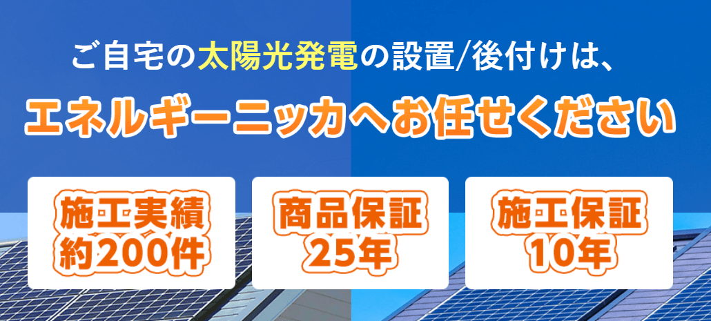 エネルギーニッカ