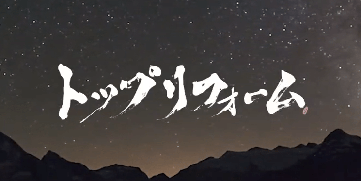 株式会社トップリフォーム