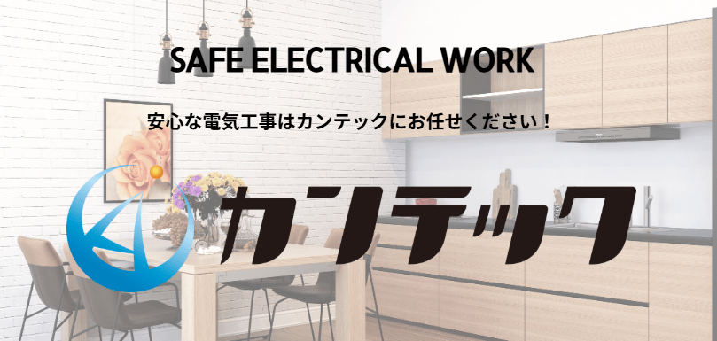 カンテック