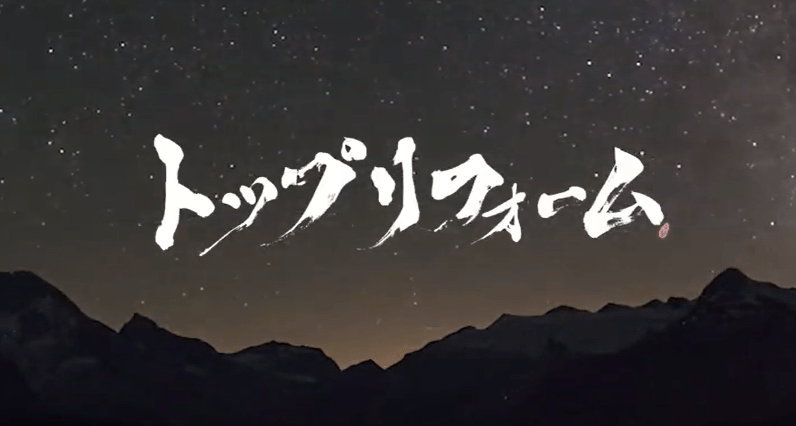 株式会社トップリフォーム