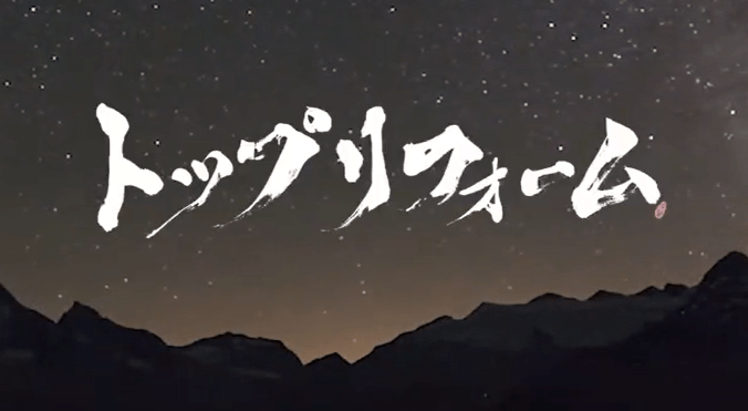 株式会社トップリフォーム