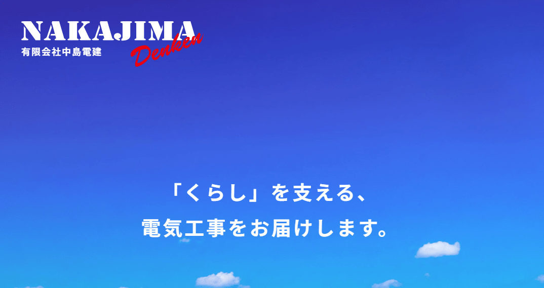有限会社中島電建