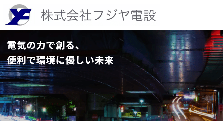 株式会社フジヤ電設
