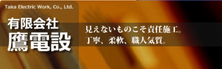 有限会社 鷹電設