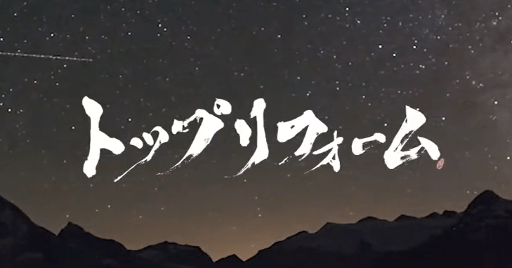 株式会社トップリフォーム