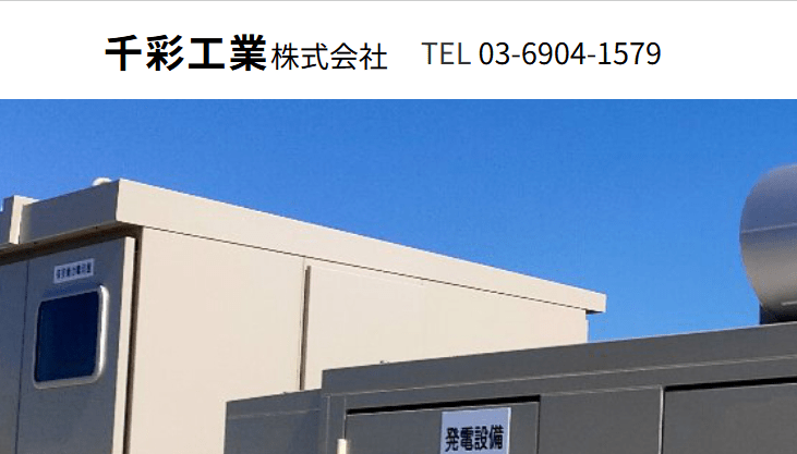 千彩工業株式会社