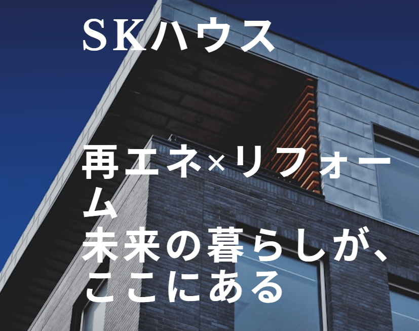 株式会社SKハウス
