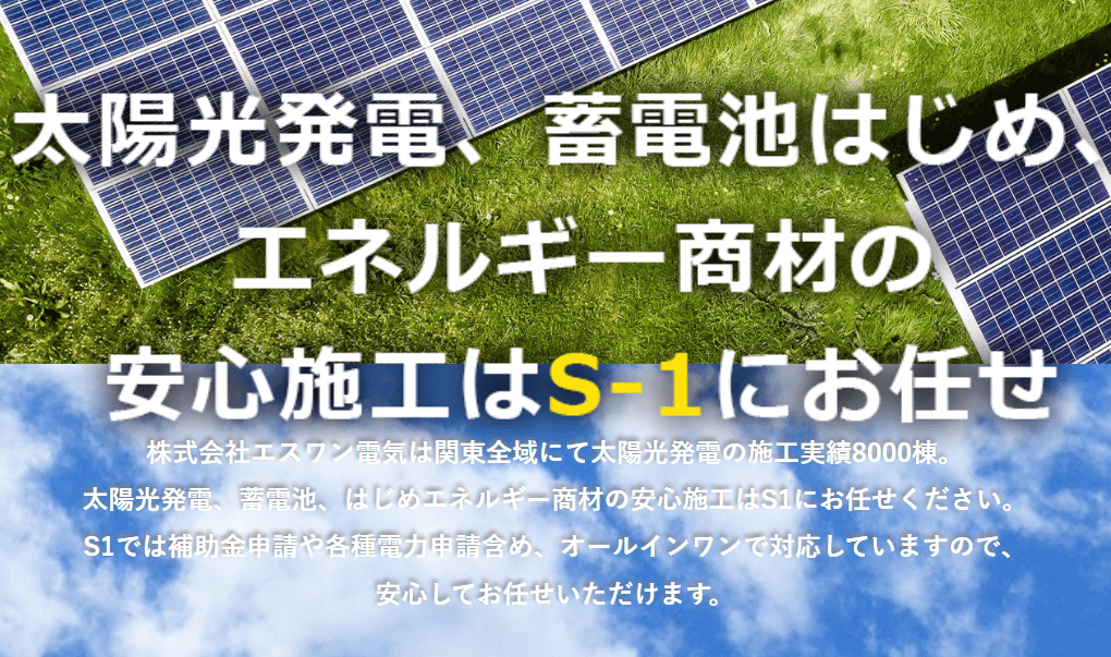 株式会社 エスワン電気