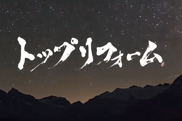 株式会社トップリフォーム