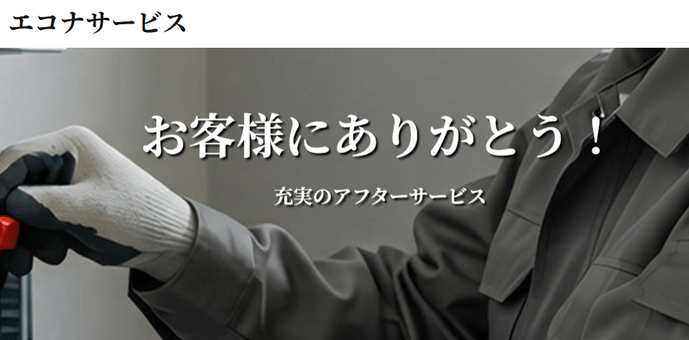 エコナサービス株式会社