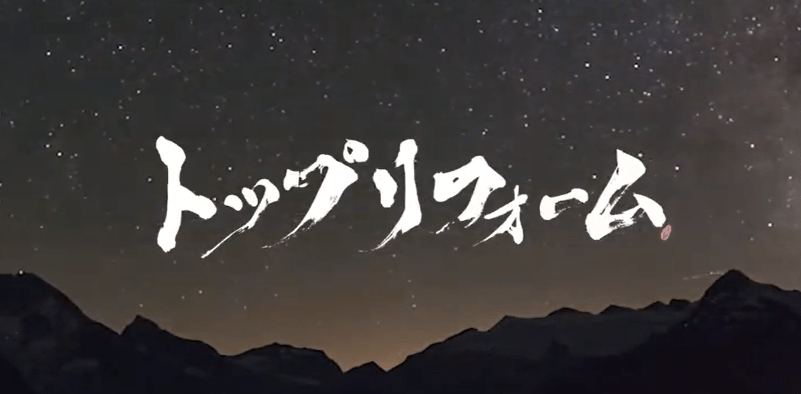 株式会社トップリフォーム