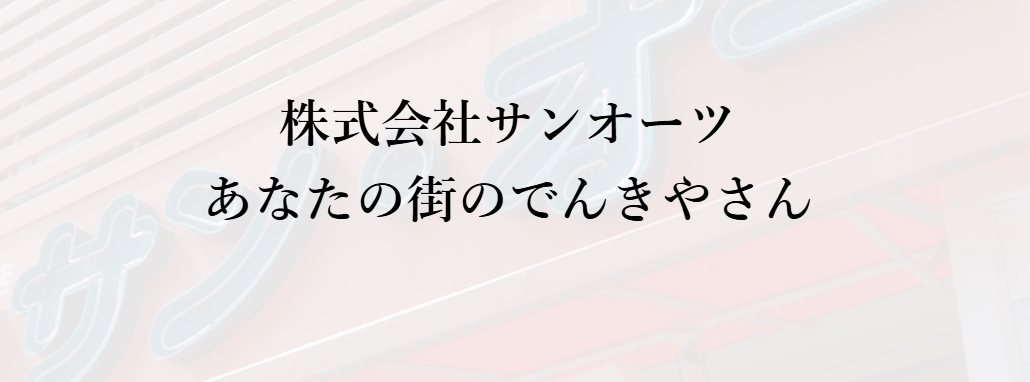 株式会社サン・オーツ