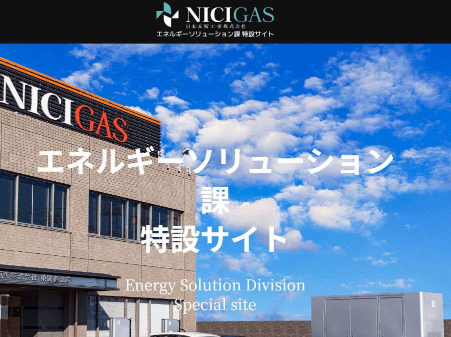日本瓦斯工事株式会社