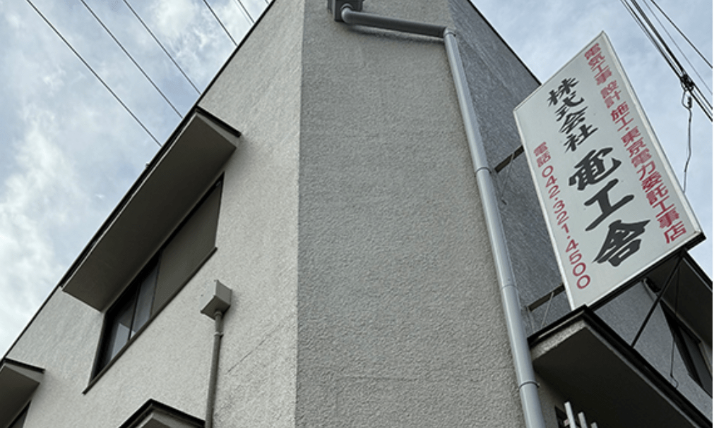 株式会社電工舎
