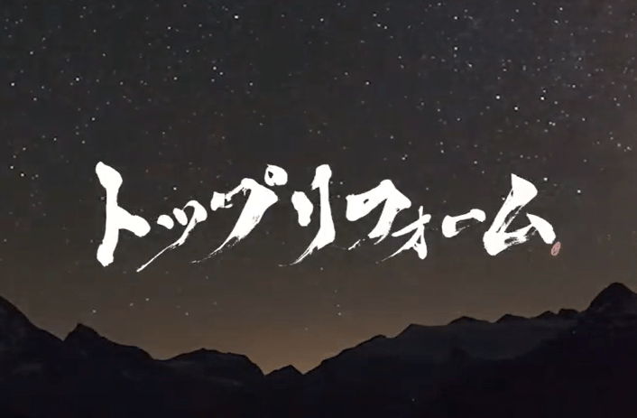 株式会社トップリフォーム