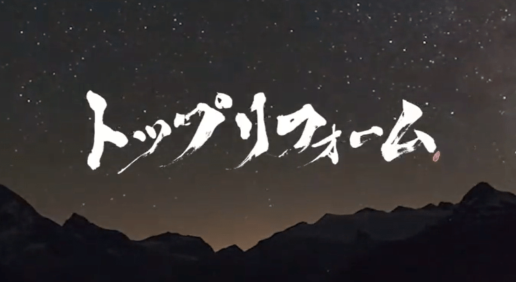 株式会社トップリフォーム