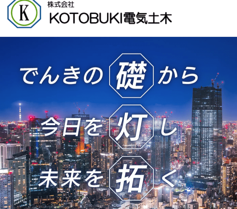 株式会社KOTOBUKI電気土木
