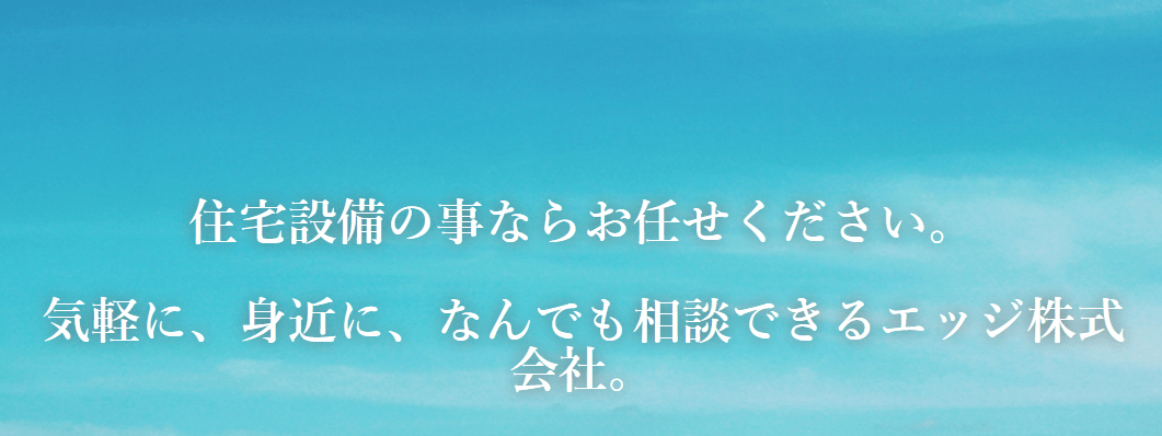 エッジ株式会社
