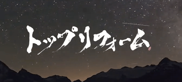 株式会社トップリフォーム