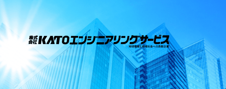 株式会社KATOエンジニアリングサービス