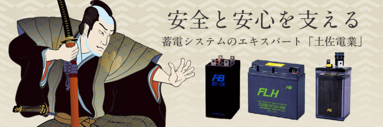 土佐電業株式会社