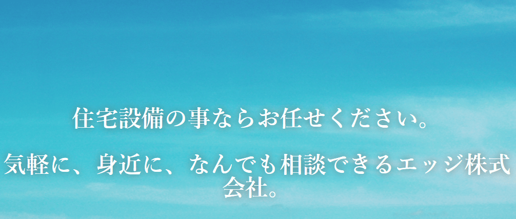 エッジ株式会社