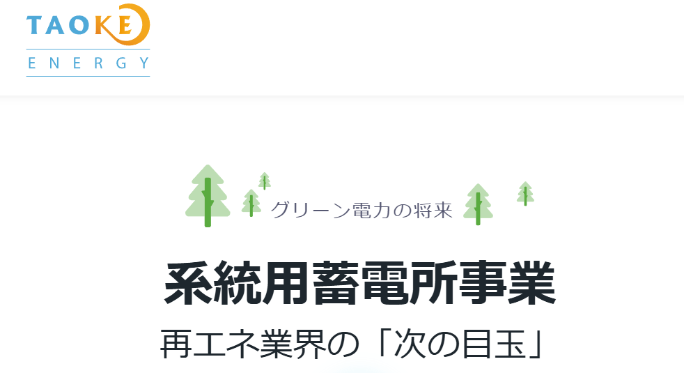 TAOKE ENERGY株式会社