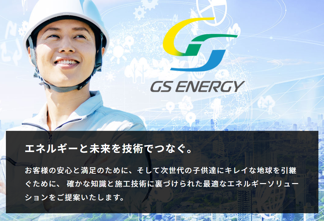 GSエナジー株式会社