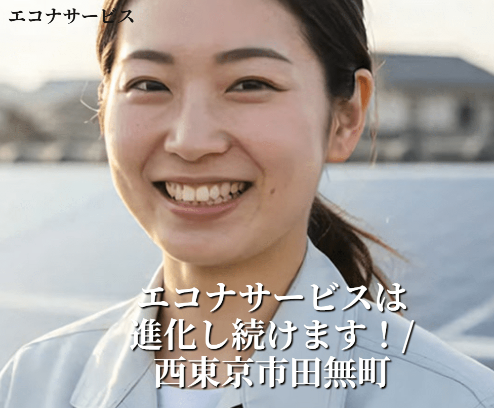 エコナサービス株式会社