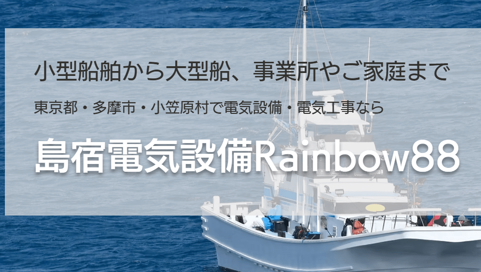 島宿電気設備Rainbow88
