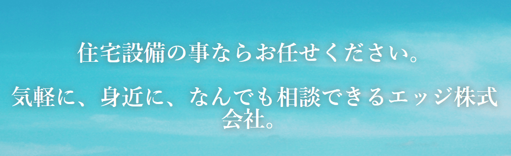 エッジ株式会社