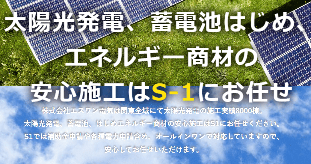 株式会社エスワン電気(S1電気)