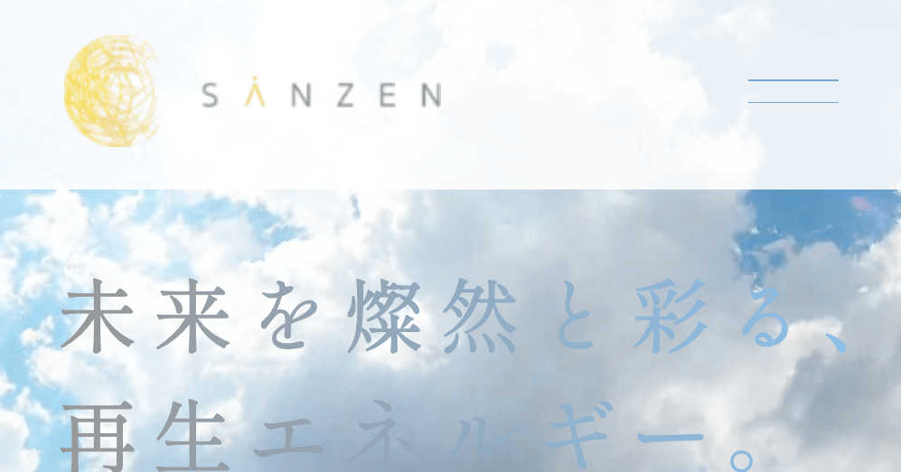 株式会社SANZEN