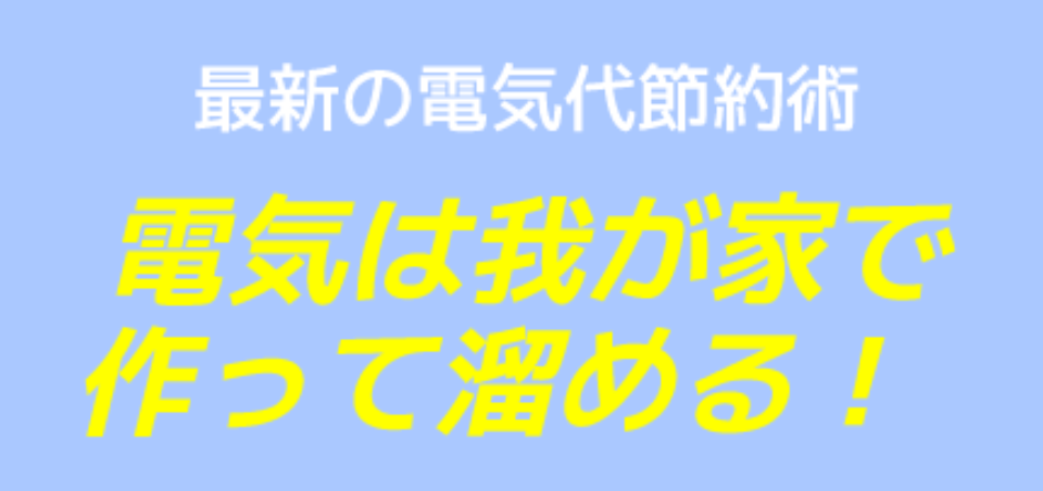節電プロ(BCSJAPAN株式会社)
