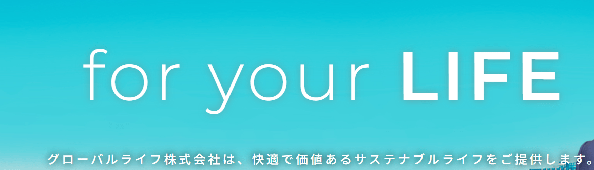 グローバルライフ株式会社