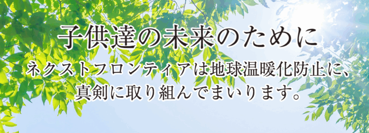 ネクストフロンティア株式会社